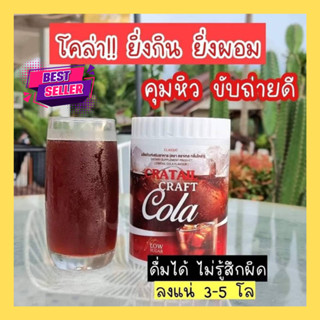 คราฟโคล่า โค้ก แคลต่ำ Craft Cola คีโตทานได้ CRAFT COLA COCKTAIL โค้กดีท็อก โค้กลดน้ำหนัก โคล่าผอม