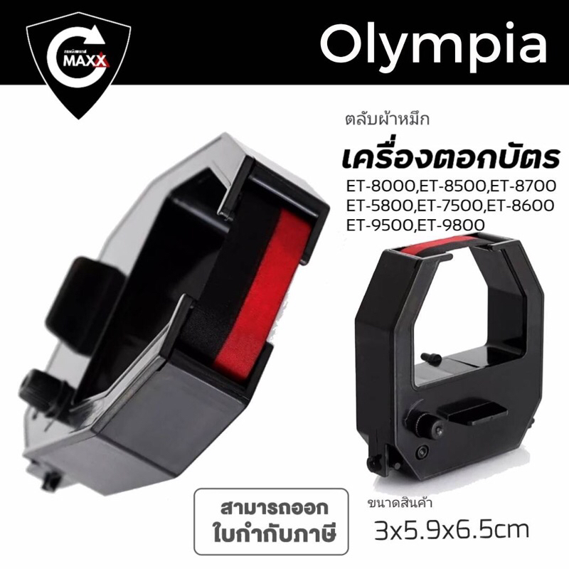OLYMPIA ET-3300 ผ้าหมึกสีดำ/แดงใช้กับเครื่องตอกบัตร Olympia ET-3300 , 6600 ,8500,8000,5800,9500,9800