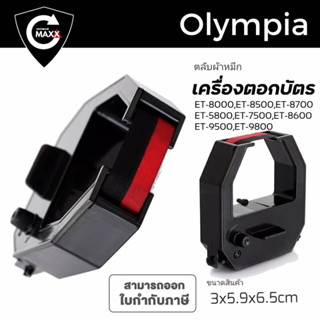 ผ้าหมึกสีดำ/แดงใช้กับเครื่องตอกบัตร  Olympia ET8500,8000,5800,7500,8600,9500,9800