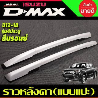 ราวหลังคา รุ่น4ประตู สีบรอนซ์ แบบแปะกาวอีซูซุ ดีแม็ก Isuzu Dmax 2012 2013 2014 2015 2016 2017 2018 2019 ใส่ร่วมกันได้ R