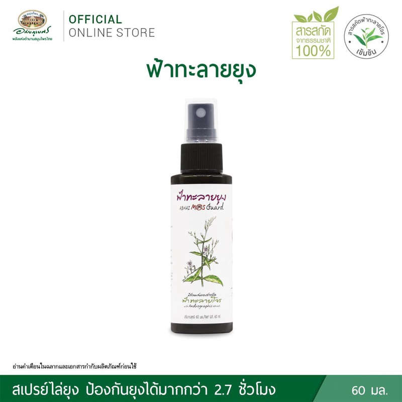 สเปรย์ไล่ยุง 60ml ฟ้าทะลายยุง อภัยภูเบศร ป้องกันยุง 2.7ชั่วโมง หมดอายุ 24/1/2026