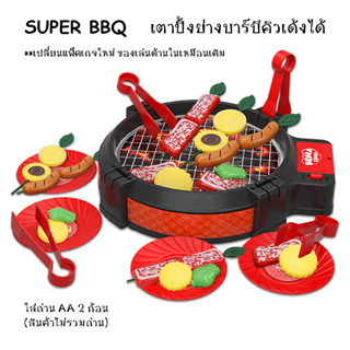 ของเล่นเตาปิ้งบาร์บีคิวเด้งได้ Super BBQ เตาปิ้งย่างบาร์บีคิวเด้งได้ เตาปิ้งบาบีคิวของเล่น แพ็คเกจใหม่