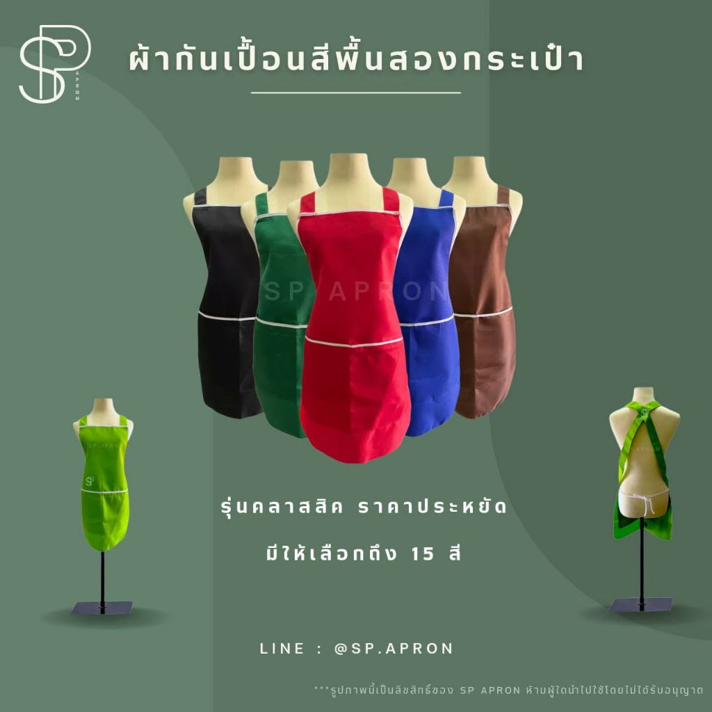 SP ผ้ากันเปื้อนสีพื้น 2 กระเป๋า 1 ซิป กุ๊นขอบสีขาวอย่างดี