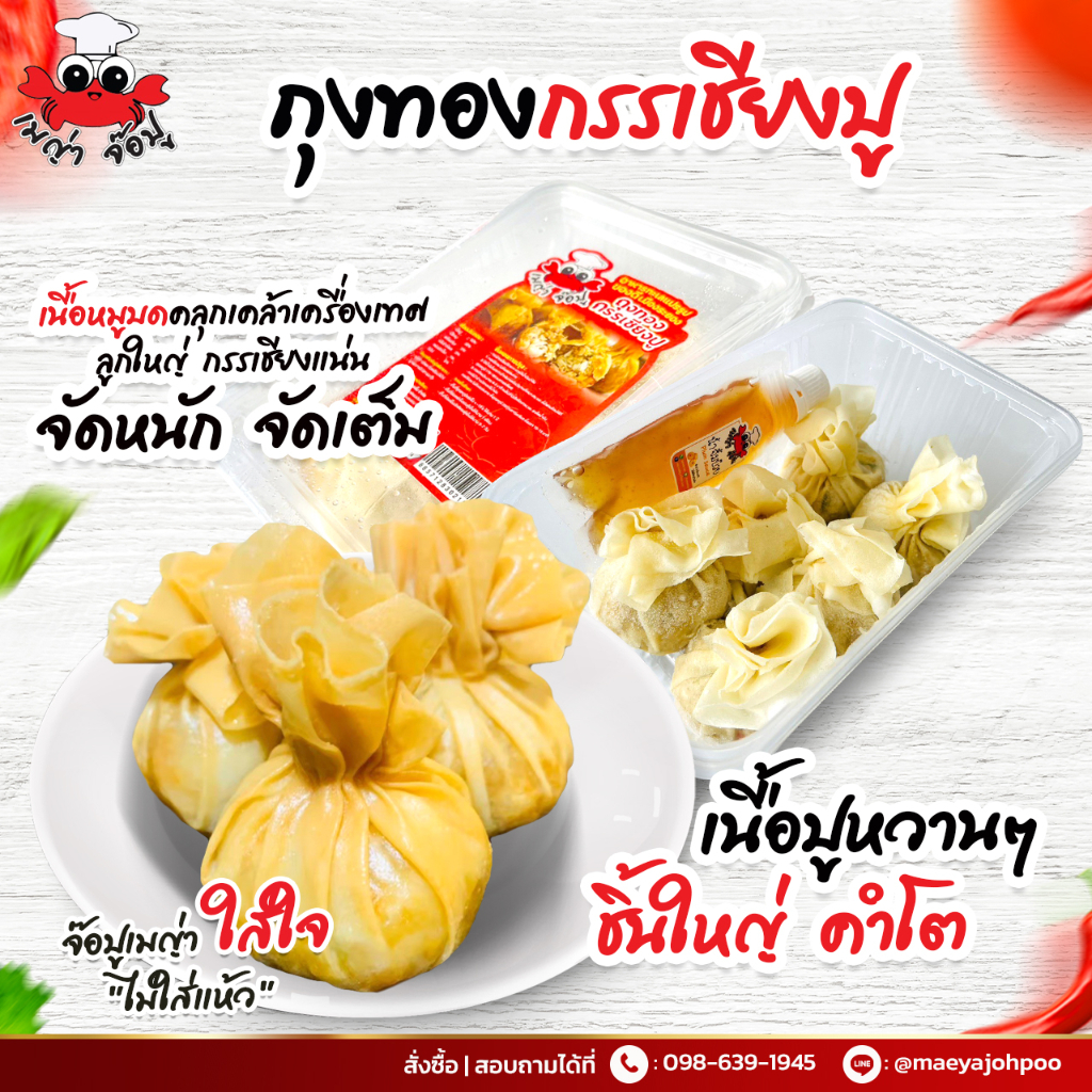 ถุงทองเมญ่า เนื้อปูก้อนแน่นๆ เน้นๆ มิติใหม่แห่งการทานปู แก้ไขที่อยู่ทักแชทแจ้งแอดมินะคะ