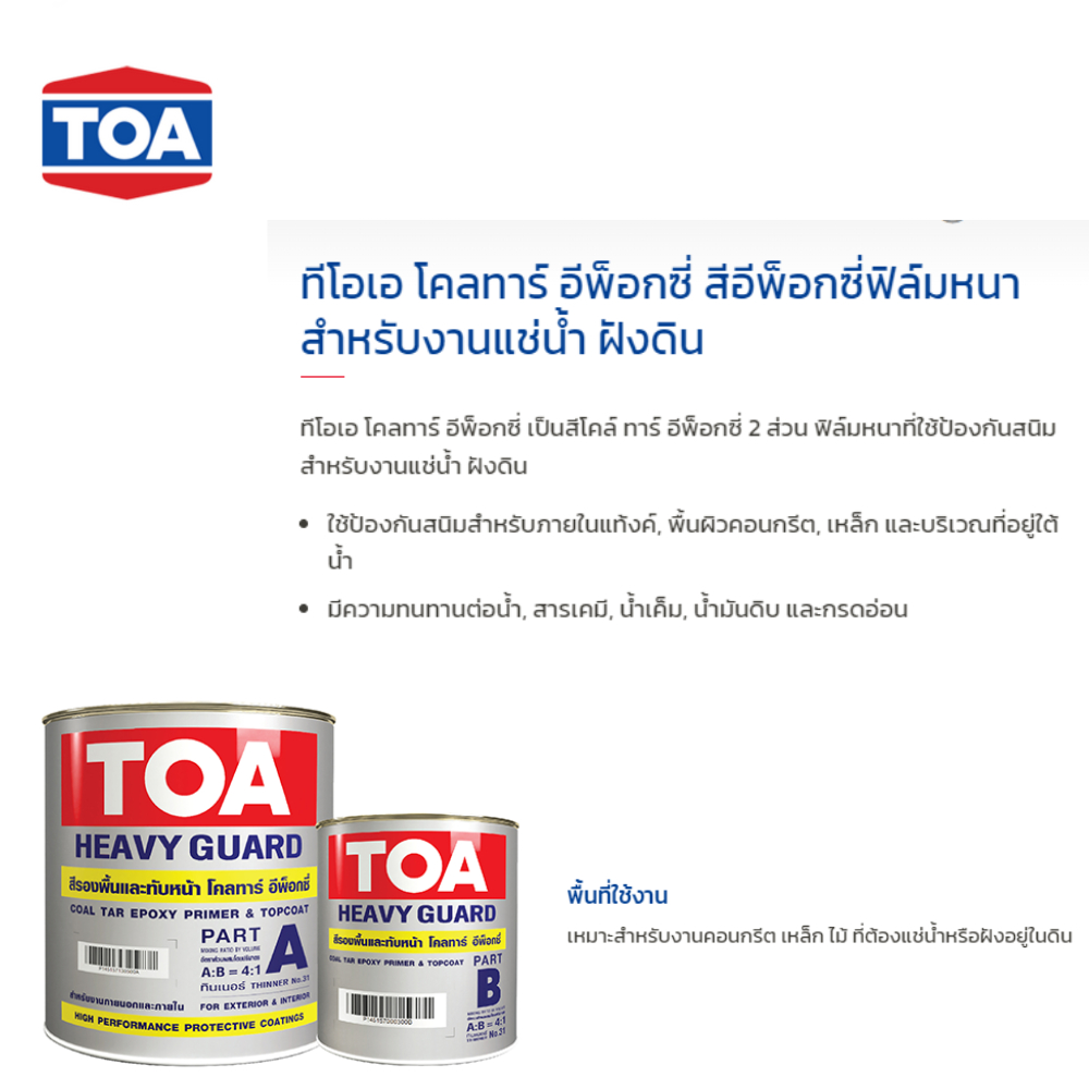 TOA ทีโอเอ โคลทาร์อีพ็อกซี่ HEAVY GUARD #0111 1 ก.ล. ส่วน A