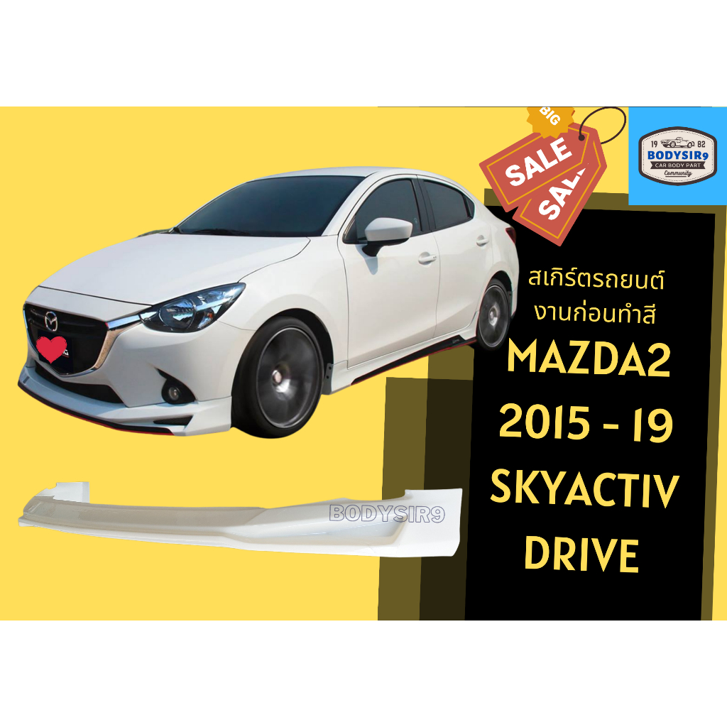 สเกิร์ต 💥 Mazda 2 Drive ปี 2015-2019 SkyActiv (4 ประตู)