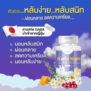 วิตามินเพื่อการนอนหลับ จากสารสกัด 9 in 1 มีกาบา GABA จาก ญี่ปุ่น อาหารเสริมช่วยให้นอนหลับ หลับลึก ผ่อนคลาย