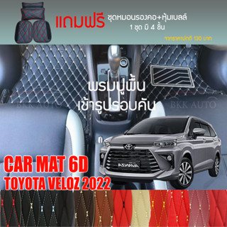 พรมปูพื้นรถยนต์ VIP 6D ตรงรุ่น สำหรับ TOYOTA VELOZ ปี 2022 มีให้เลือกหลากสี (แถมฟรี! ชุดหมอนรองคอ+ที่คาดเบลท์)