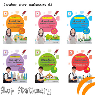 แบบฝึกปฏิบัติทักษะรวบยอด สังคมศึกษาฯ ป.1-6 (อจท.)