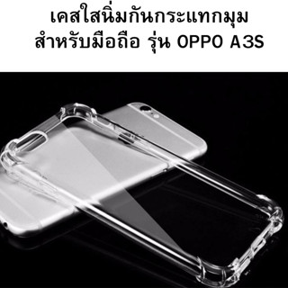 เคสใสนิ่มกันกระแทกมุม สำหรับมือถือ รุ่น OPPO A3S บริการเก็บเงินปลายทางได้ครับ