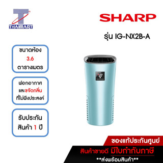 SHARP เครื่องฟอกอากาศในรถยนต์ 3.6 ตารางเมตร รุ่น IG-NX2B-A สีฟ้า | ไทยมาร์ท THAIMART