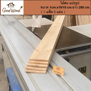 ไม้ระแนง ไม้สนขาว  (1cm.x10-15cm.ยาว200cm.) 1มัด 5 เส้น ไม้สนนอก ไม้แปรรูป ไม้จริง Pine Wood