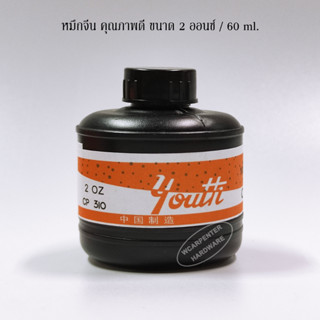 หมึกจีน Chinese Ink น้ำหมึกคุณภาพดี ไม่มีกลิ่นฉุน