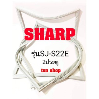 ขอบยางตู้เย็น SHARP 2ประตู รุ่นSJ-S22E