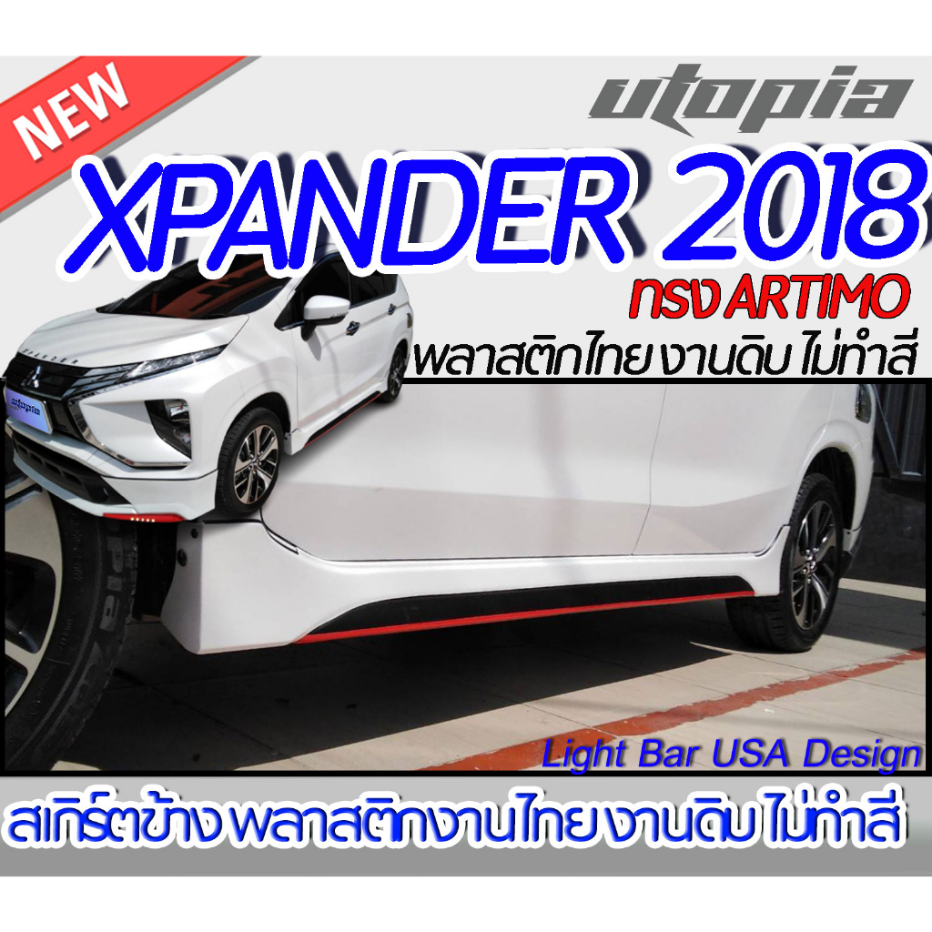 สเกิร์ตรถ XPANDER 2018 สเกิร์ตข้าง ทรง ARTIMO พลาสติก ABS งานดิบ ไม่ทำสี