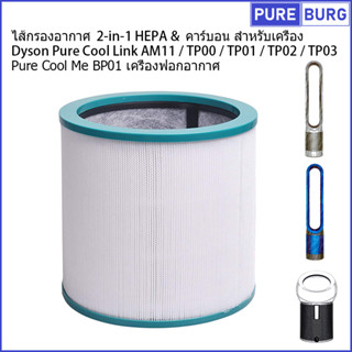 ไส้กรองอากาศ 2-in-1 HEPA &amp; คาร์บอน สำหรับเครื่อง Dyson Pure Cool Link AM11 TP00 TP01 TP02 TP03 Me BP01 เครื่องฟอกอากาศ