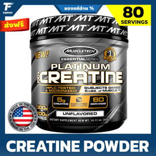 MuscleTech Platinum Creatine Monohydrate powder - 400 g | 80 Serving สุดยอด เพิ่มแรง ก่อนออกกำลังกาย เสริมสร้างกล้าม