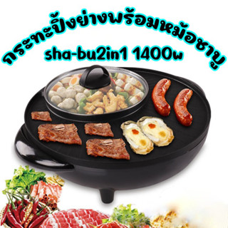 มาใหม่ นะคะ!! หม้อชาบู กระทะปิ้งย่างพร้อมหม้อชาบู sha-bu 2in1 กำลังไฟ 1400w. (กล่องเป็ดสีเหลือง)