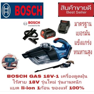 BOSCH GAS 18V-1 เครื่องดูดฝุ่นไร้สาย 18V รุ่นใหม่ รุ่นงานหนัก แบต li-ion รุ่นใหม่ 1 ก้อน ของแท้ 100%