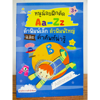 หนังสือเด็ก เสริมทักษะกล้ามเนื้อมือ ชุด หนูน้อยฝึกคัด Aa-Zz ตัวพิมพ์เล็ก ตัวพิมพ์ใหญ่ และคำศัพท์น่ารู้