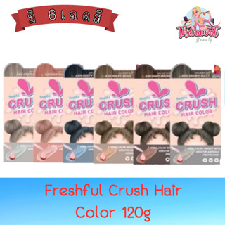 Freshful Crush Hair Color 120g. เฟชฟูล ครัช แฮร์ คัลเลอร์ 120กรัม