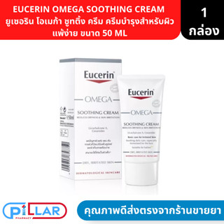 EUCERIN OMEGA SOOTHING CREAM  ยูเซอริน โอเมก้า ชูทติ้ง ครีม ครีมบำรุงสำหรับผิวแพ้ง่าย ขนาด 50 ML ( ผิวแห้ง ผื่นแดง )