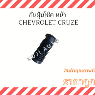 กันฝุ่นโช๊คหน้า Chevrolet Cruze ( 1 ชิ้น)