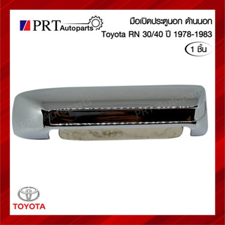 มือเปิดนอก มือเปิดประตูด้านนอก TOYOTA RN30/40 โตโยต้า อาร์เอ็น30/40 ปี1978-1983 ชุบโครเมี่ยม (1ชิ้น)