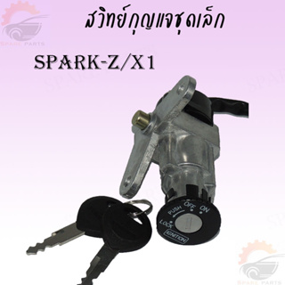 สวิทย์กุญแจชุดเล็กสำหรับรถมอเตอร์ไซค์ SPARK-Z/X1 สต็อคแน่นพร้อมส่ง ภาพจากสินค้าจริง!!!!!