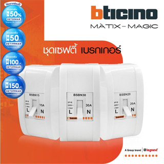 BTicino ชุดเซฟตี้เบรกเกอร์ 15 | 20 | 30 แอมป์+บล๊อกเซฟตี 2P+E 1.5kA (สำหรับรุ่น เมจิก,เมติกซ์ )Safety Breaker | BTiSmart