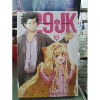 29&amp;JK แผนลับจับนายหน้ายักษ์รักสาว ม.ปลาย เล่ม 1 - 3