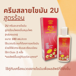 2U ครีมละลายไขมัน กระชับสัดส่วน สูตรร้อนไพลขมิ้นสมุนไพร (กล่องแดง) ขนาด 180 ml./ขวด