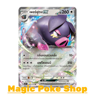 เพอร์ฟูตง EX (RR) ไร้สี ชุด สการ์เล็ต &amp; ไวโอเล็ต การ์ดโปเกมอน (Pokemon Trading Card Game) ภาษาไทย sc1S-068