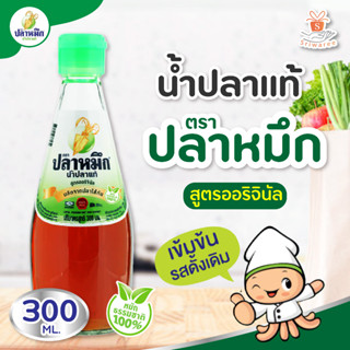 ปลาหมึก น้ำปลา ขวดแก้ว 300 มล. Cuttle Fish Sauce 300cc. l ศรีวารี