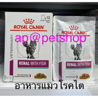 Royal Canin Renal With Fish 85g.(12ซอง/ยกกล่อง)แมวโรคไตเนื้อชิ้นในน้ำซอส exp.1/2025