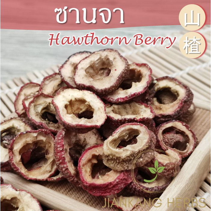 เซียงจา เกรด AAA 250 กรัม สะอาด เกรดสำหรับชงชา ซานจา 山楂 ซัวจา อบแห้ง Hawthorn Berry - รูปที่ 2