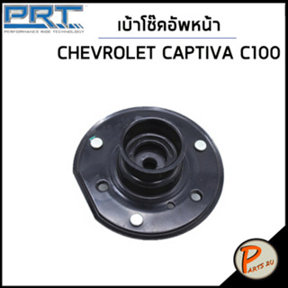 CHEVROLET CAPTIVA เบ้าโช๊คอัพหน้า / PRT  C100 ปี 2007-2010 ลูกปืนเบ้าโช๊คอัพ เบ้าโช๊ค โช๊คอัพ เชฟโรเลต แคปติว่า แคปติวา