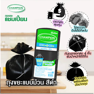 (ดึงได้ทีละใบ-มีเชือกมัด) ม้วนดำ-รุ่นประหยัดChampion Bags ถุงขยะแชมเปี้ยน