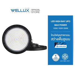 WELLUX โคมไฟไฮเบย์ยูเอฟโอ 100W 150W 200W แสงขาว LED HIGH BAY UFO MAX POWER IP65