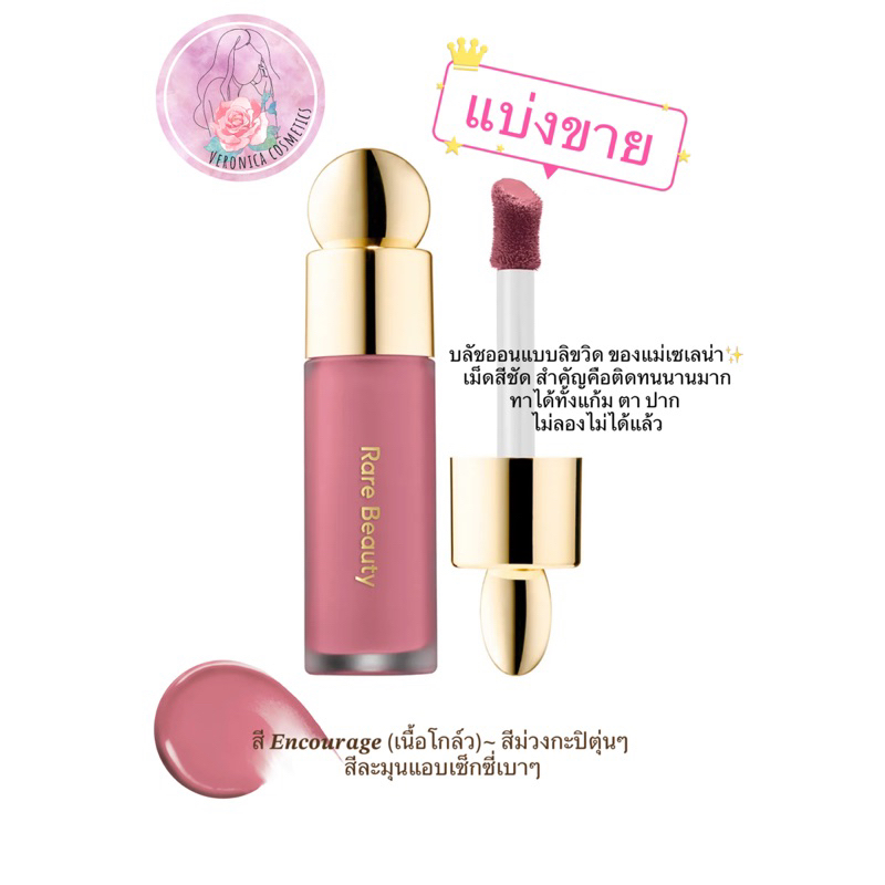 **แบ่งขาย**Rare Beauty by Selena Gomez Soft Pinch Liquid Blush