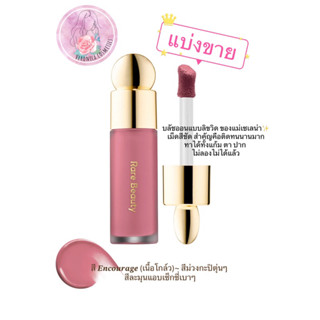 **แบ่งขาย**Rare Beauty by Selena Gomez Soft Pinch Liquid Blush