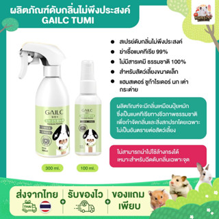 [HiHamster] ผลิตภัณฑ์ทำความสะอาดกรง GAILC ปริมาณ 100ml และ 300ml แบบหัวฉีด แบบพ่น สเปรย์