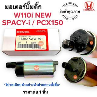 มอเตอร์ปั๊มติ๊ก W110i NEW / PCX150 / SPACYi ‼️เทียบตัวอย่างก่อนสั่งซื้อ‼️ มอเตอร์ปั้มติ้ก มอเตอร์ปั๊มน้ำมันหัวฉีด