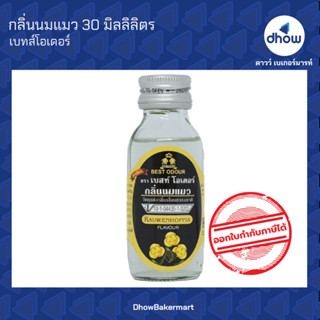 กลิ่นนมแมว กลิ่นผสมอาหาร ตรา เบสท์โอเดอร์ 30 มิลลิลิตร ★★★★★