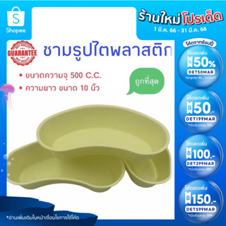 ชามรูปไตพลาสติก ขนาด 500 C.C. (สีเหลือง)