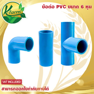 ข้อต่อท่อ PVC ข้องอ ต่อตรง สามทาง ขนาด 6 หุน (3/4") ชั้น 13.5 ข้อต่อประปา ข้อต่อตรง ข้อต่อสามทาง ข้อต่อพีวีซี ระบบน้ำ