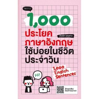 1,000 ประโยคภาษาอังกฤษใช้บ่อยในชีวิตประจำวัน (1,000 English Sentences) ผู้เขียน: อัจฉริยา แสงสว่าง #English