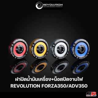 ฝาปิดน้ำมันเครื่อง+น็อตปิดจานไฟ ทูโทน REVOLUTION FORZA350 / ADV350