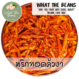 พริกกรอบเกรดA  พริกทอด พริกคั่วงา ไม่ชุปแป้ง ไม่หื่น 500/1000g