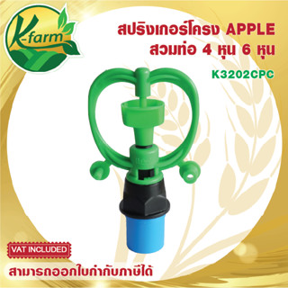 ( 10 ตัว ) สปริงเกอร์ นิกโก้ ให้น้ำเยอะ โครงแอปเปิ้ลไม่หมุน พร้อม ข้อต่อ PVC สวมท่อ 4 หุน และ 6 หุน ระบบน้ำ รดน้ำต้นไม้